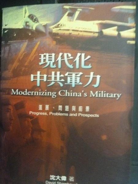 【書寶二手書T5／軍事_JJQ】現代化中共軍力_余忠勇