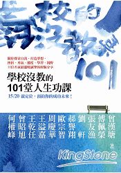 學校沒教的101堂人生功課