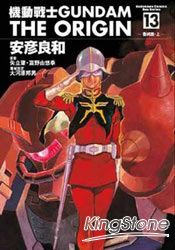 機動戰士GUNDAM THE ORIGIN13