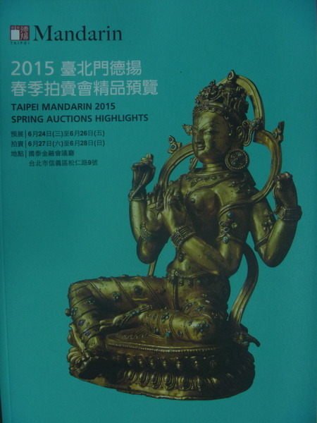 【書寶二手書T6／收藏_PPG】2015臺北門德揚春季拍賣會精品預覽_2015/6/27