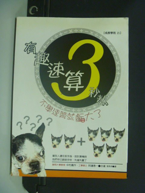 【書寶二手書T8／少年童書_MLE】有趣速算3秒教_張秀琪, 中村義作