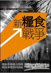 新糧食戰爭