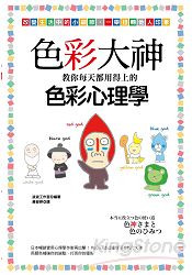 色彩大神教你每天都用得上的色彩心理學
