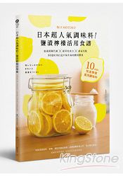 日本超人氣調味料！鹽漬檸檬活用食譜：加速新陳代謝╳提昇免疫力╳排毒美肌 80道好菜打造不易生病的體質