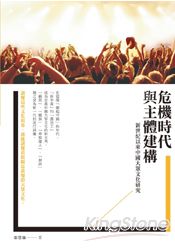 危機時代與主體建構:新世紀以來中國大眾文化研究【Viewpoint22】