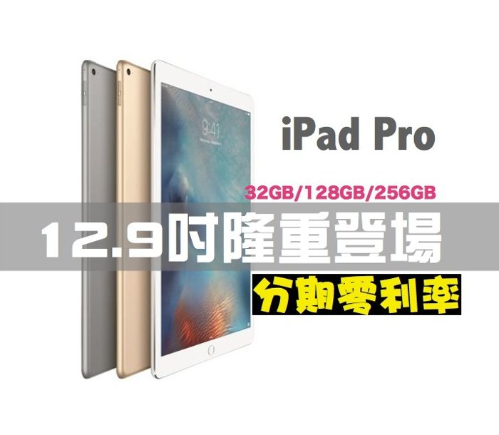 iPad Pro 12.9吋 台灣原廠公司貨 256GB 4G LTE 插卡 版本 三色 分期零利率 