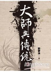 大師與傳統