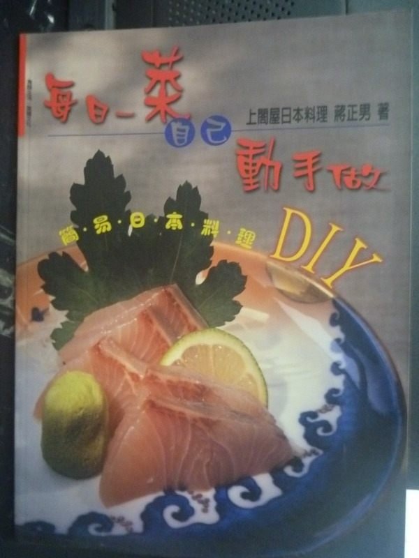 【書寶二手書T9／餐飲_XBQ】每日一菜自己動手做:簡易日本料理DIY_蔣正男