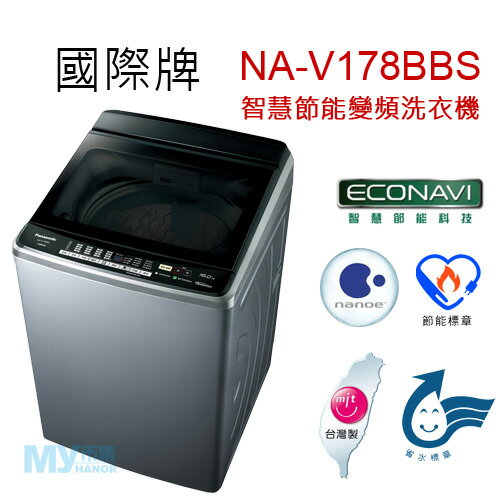 【含基本安裝】Panasonic國際牌 NA-V178BBS 16公斤智慧節能變頻洗衣機