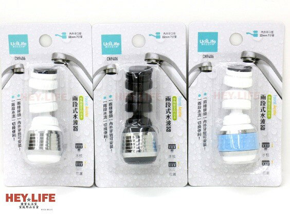 【HEYLIFE優質生活家】兩段式水波器 水龍頭 台灣製造品質保證