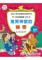 少年科學偵探CSI 15鬼哭神號的祕密