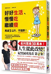 好好生活、慢慢吃繼續瘦：再減5公斤，不復胖！