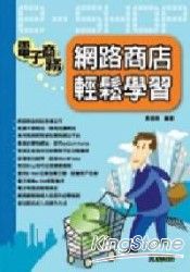 電子商務-網路商店輕鬆學習