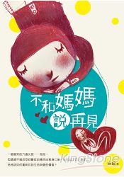 不和媽媽說再見