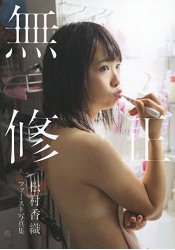 青山裕企攝影作品集-無修正-松村香織第一本寫真集