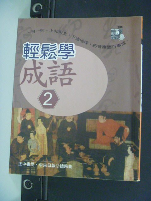 【書寶二手書T6／國中小參考書_MHW】輕鬆學成語(二)_中央日報．