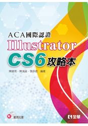 ACA國際認證－Illustrator CS6攻略本(附範例光碟)(06267007)