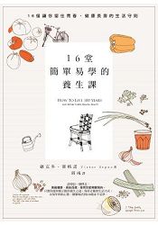 16堂簡單易學的養生課:16個讓你留住青春、健康長壽的生活守則