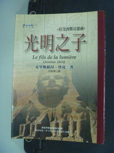 【書寶二手書T3／翻譯小說_IAR】光明之子：拉美西斯五部曲之一_克里斯提昂‧賈克/著