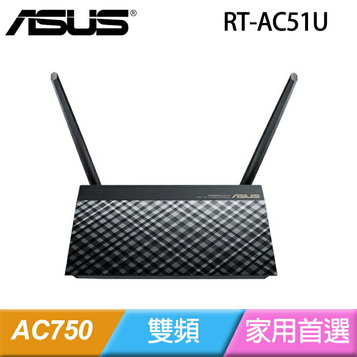 【ASUS 華碩】RT-AC51U 雙頻 AC750 無線分享器(黑)
