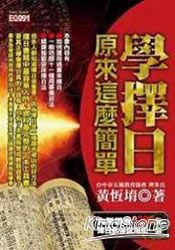學擇日,原來這麼簡單(內附光碟)