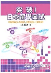 突破!日本留學口試 突破!日本留學口試