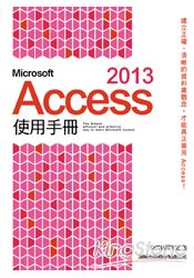 Microsoft Access 2013 使用手冊
