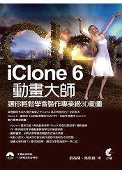 IClone6動畫大師-讓你輕鬆學會製作專業級3D動畫
