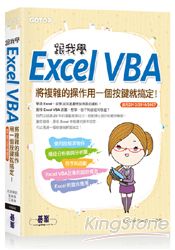 跟我學Excel VBA：將複雜的操作用一個按鍵就搞定！(適用2013/2010/2007)