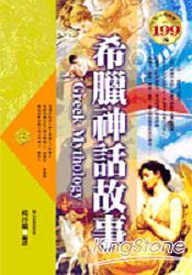 希臘神話故事(軟精裝)
