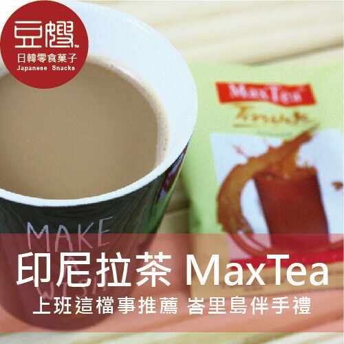 【豆嫂】印尼沖泡 MaxTea 印尼拉茶(峇里島伴手禮)