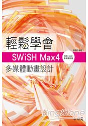 輕鬆學會SWiSH Max4多媒體動畫設計(附180分鐘影音教學)