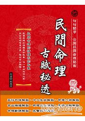 民間命理古賦秘透
