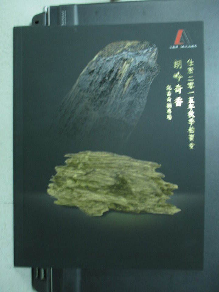 【書寶二手書T5／收藏_QMC】朗吟奇香-沉香奇楠專場_仕宏2015秋季拍賣會