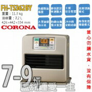 鍾愛一生 日本CORONA 煤油暖爐暖氣機FH-TS362BY(公司貨)*3年保固*贈電動加油槍*五千萬產品責任險
