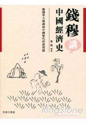 錢穆講中國經濟史