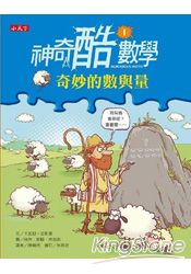 神奇酷數學1:奇妙的數與量