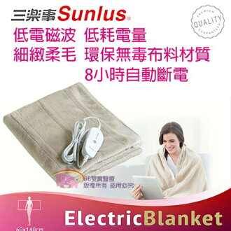 Sunlus三樂事電熱毯(隨意披蓋式)SP2405BR 贈好禮 - 限時優惠好康折扣