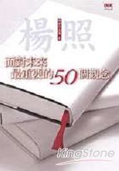 面對未來最重要的50個觀念