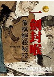 一劍封喉:象棋絕殺秘技
