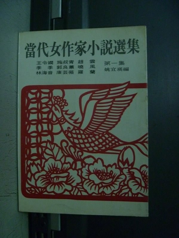 【書寶二手書T1／一般小說_OEB】當代女作家小說選集_姚宜瑛