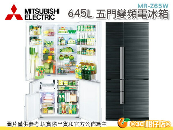 三菱 MITSUBISHI MR-Z65W 645L 變頻 五門 電冰箱 瞬間冷凍 節能 一年保固 日本製 公司貨