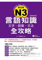 新日檢N3言語知識【文字.語彙.文法】全攻略全新修訂版(附贈MP3學習光碟)