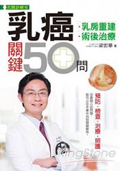 乳癌關鍵50問