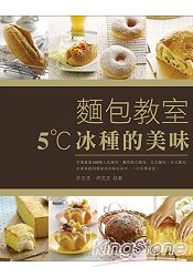 麵包教室 5˚C冰種的美味(新版)