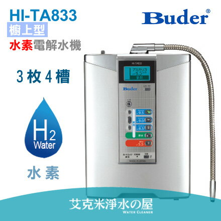 BUDER普德櫥上型水素電解水機 HI-TA833 (TA813升級版) (日本原裝進口)【贈NSF認證，專用三道前置過濾及一年份濾心】● 全台免費安裝