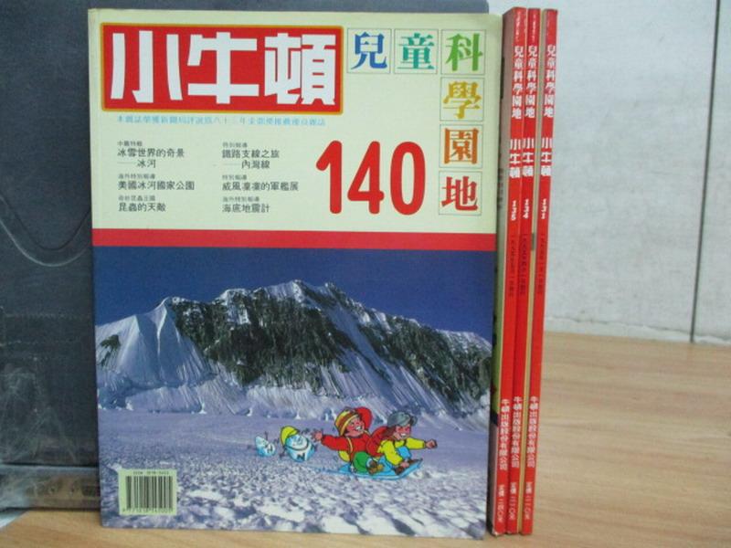 【書寶二手書T1／兒童文學_PPY】小牛頓_131~140期間_共4本合售_郵票的故事等