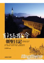 耶路撒冷朝聖日記