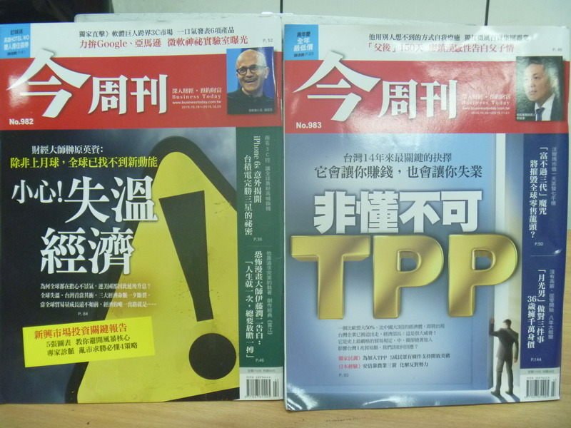 【書寶二手書T4／雜誌期刊_PBH】今週刊_982&983期_2本合售_非懂不可TPP等