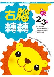 右腦轉轉:2-3歲